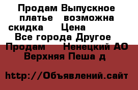 Продам Выпускное платье ( возможна скидка)  › Цена ­ 18 000 - Все города Другое » Продам   . Ненецкий АО,Верхняя Пеша д.